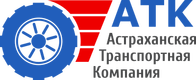 Астраханская транспортная компания "АТК" - Перевозка грузов по России. Грузоперевозки Астрахань